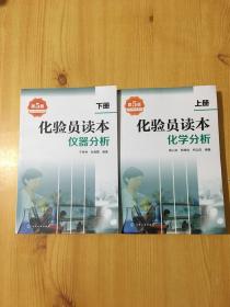 化验员读本  上册化学分析上册  仪器分析 下册  第五版