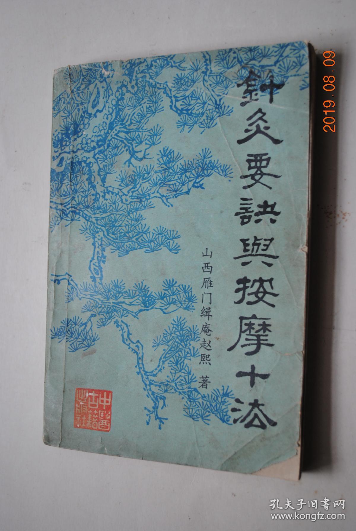 针灸要诀与按摩十法【本书是近代山西名医赵缉庵先生遗著，以《针灸要诀》、《按摩十法》、《针灸经穴图表》、《针灸验案》四卷合编而成。其中主要介绍了作者多年临证治疗的经验，如针灸补泻手诀，注痛诀，摸、推、剁、敲、拿、广、抖、伸、活、意按摩十法，十四经穴名，别名，出入交会，针刺深浅、艾灸壮数，部位取法，疾病主治，以及各类验案等，并附针灸手法和经穴图多幅。】【按摩验案（寒邪腹胀症，呕吐，宿食，肾邪上冲病）】