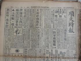 1927年10月4日《顺天时报》光绪27年创刊，是日本文化侵略中国的一部分，也是北京出版最早的外国报纸。大量奉直战争消息；张家口真相不明；传察哈尔军退宣化；杨宇霆昨抵京；京绥铁路西直门站照片；张学良劝阎锡山三思而行；日本邮船“景山丸”照片；山东鲁军大举进攻河南。