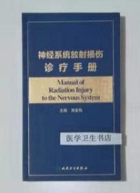 神经系统放射损伤诊疗手册 唐亚梅 主编 ，本书系绝版书，全新现货，正版（假一赔十）