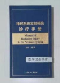 神经系统放射损伤诊疗手册        唐亚梅   主编  ，本书系绝版书，仅此一册，全新现货，正版（假一赔十）