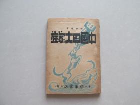 1949年3月华中版——中国四大家族 （中共中央华东局 华中新华书店出版 ）