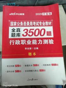 中公版·2017国家公务员录用考试专业教材：全真题库3500题行政职业能力测验