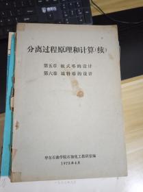 分离过程原理和计算《续》 第五章 板式塔的设计  第六章 填料塔的设计