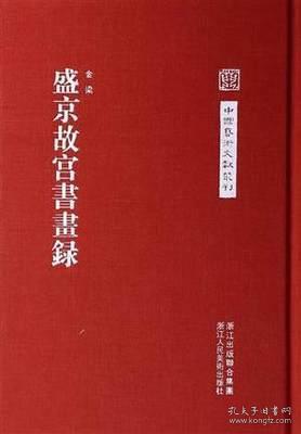 中国艺术文献丛刊：盛京故宫书画集