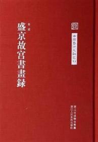 盛京故宫书画录（中国艺术文献丛刊 毛边本 32开精装 全一册）