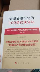 党员必须牢记的100条党规党纪：《中国共产党纪律处分条例》解读：修订版