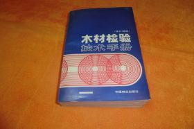 木材检验技术手册           （修订再版）