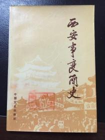 西安事变简史 86年一版一印 政府办公室图书资料流出~