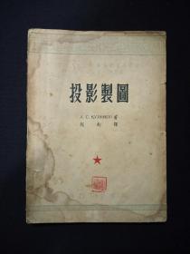 投影制图   (1953年，繁体字)