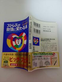 ストレスが自信に変わる本：最新医学が解明した心のパワー（光文社文庫た25-2）（日文原版《让精神压力（stress）变成自信的书：最新医学解开的心灵能量》（光文社文库TA25-2））