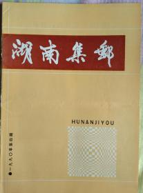 湖南集邮1990年第4期，总第28期