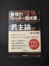 日文原版 最强のリーダー育成书君主论