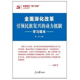 全面深化改革：引领民族复兴的动力机制