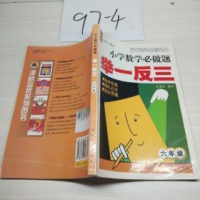 小学数学必做题，举一反三，六年级