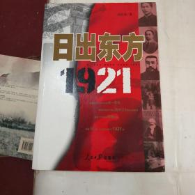 日出东方1921