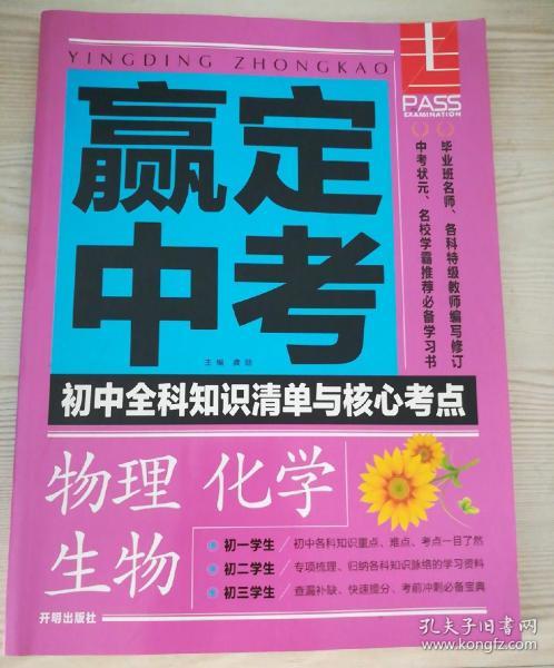 赢定中考初中全科知识清单与核心考点物理.化学.生物