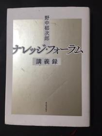 日文版 ナレッジ・フォーラム講義録 精装