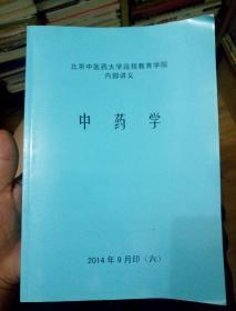 北京中医药大学远程教育学院内部讲义-中药学