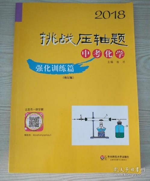 2018挑战压轴题·中考化学 强化训练篇（修订版）