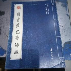 楷書膽巴帝師碑