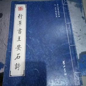 行草書王安石诗