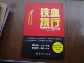铁血执行   95品未阅书   包正版