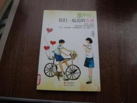 那些年我们一起追的女孩     95品未阅书  包正版