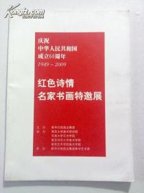 庆祝中华人民共和国成立60周年红色诗情名家书画特邀请展