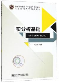 实分析基础/普通高等教育“十三五”规划教材