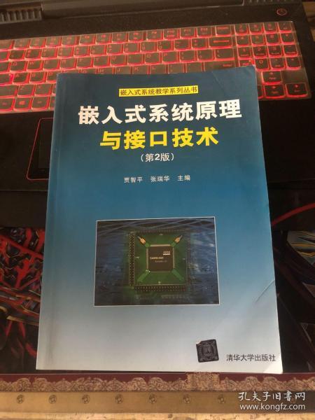 嵌入式系统原理与接口技术（第2版）