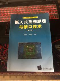 嵌入式系统原理与接口技术（第2版）