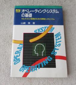 オペレーティング・システムの基础 : マルチタスク実现のための原理とメカニズム