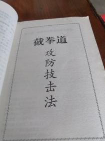 李小龙 截拳道攻防技法