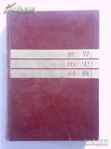 正版原版绝版：世界历史词典 1985年12月1版1印 硬精装16开