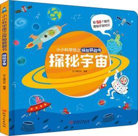 探秘宇宙/小小科学馆之探秘翻翻书