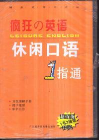 疯狂英语 休闲口语1指通（带两盘磁带）