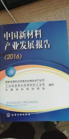 中国新材料产业发展报告（2016）