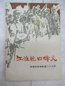 安徽文史资料   第 29 辑 — 江淮抗日烽火