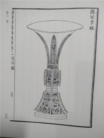 两罍轩彝器图释（中国金石学图谱丛刊 16开精装 全二册）