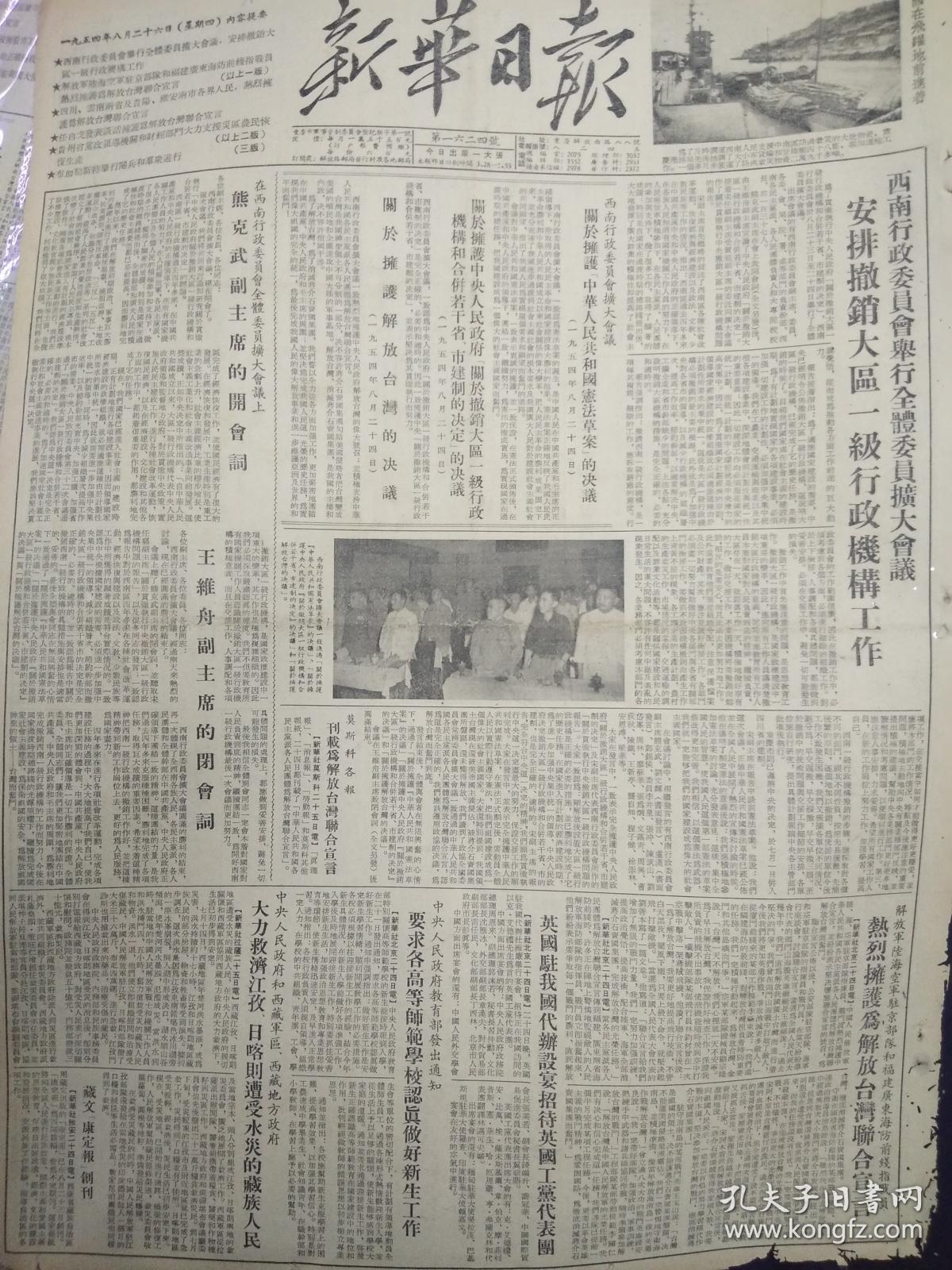 老报纸 新华日报 1954年8月28日 （4开四版）（有破损）；
熊克武、王维舟开会闭会词；
西南区美术展览特刊