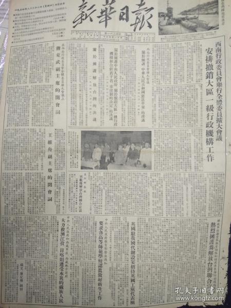 老报纸 新华日报 1954年8月28日 （4开四版）（有破损）；
熊克武、王维舟开会闭会词；
西南区美术展览特刊