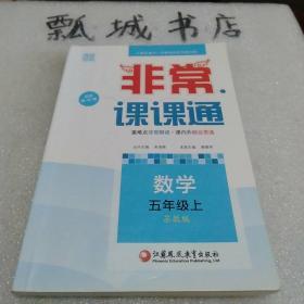 通城学典 2016年秋 非常课课通：五年级数学上（苏教版 最新修订版）