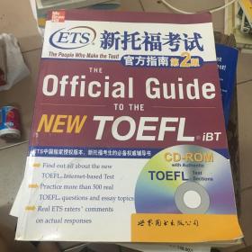 新东方·ETS新托福考试官方指南（第2版）