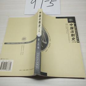 中国法制史（2004年自动）——全国高等教育自学考试指定教材