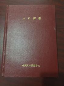 人力剪报 （1988年周刊1-52期）