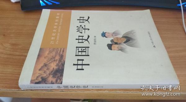 21世纪史学系列教材：中国史学史