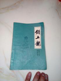 传统评书  兴唐传  锁五龙  （83年印刷，中国曲艺出版社32开本，）   内页干净。