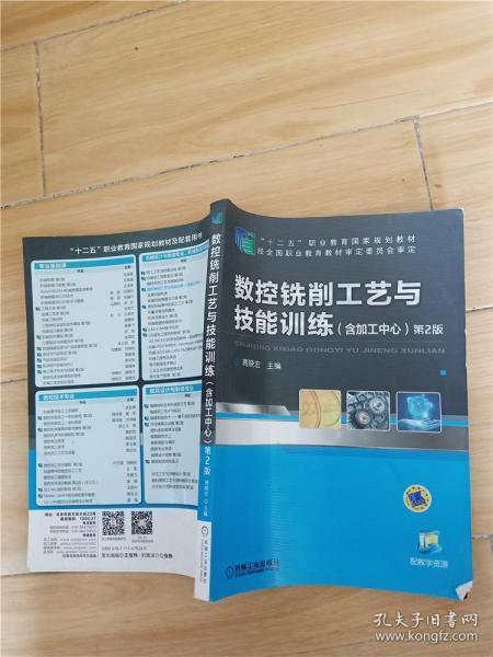 数控铣削工艺与技能训练（含加工中心）（第2版，“十二五”职业教育国家规划教材）