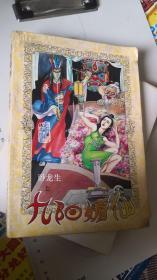 九阳媚仙（上）